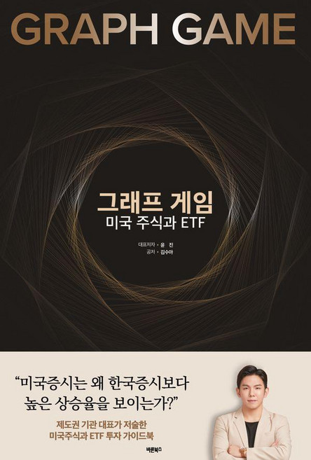 그래프 게임 미국 주식과 ETF, 바른북스, 윤진 김수아