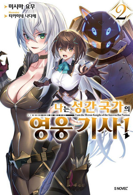 나는 성간 국가의 영웅 기사! 2 - S Novel+, 소미미디어, 미시마 요무
