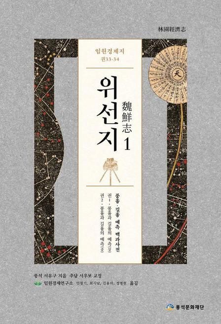 임원경제지 위선지 1 : 권33~34, 풍석문화재단, 서유구