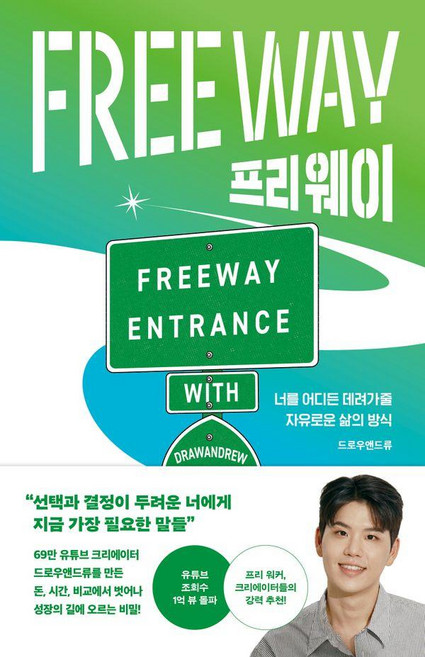 프리 웨이: 너를 어디든 데려가줄 자유로운 삶의 방식, 웅진지식하우스, 드로우앤드류