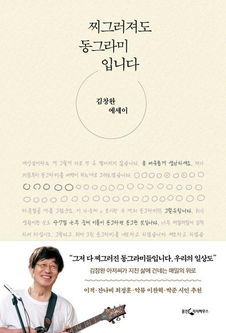 찌그러져도 동그라미입니다 : 김창완 에세이, 웅진지식하우스