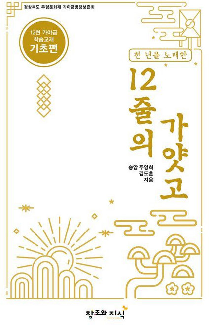 천 년을 노래한12줄의 가얏고: 기초편, 창조와지식, 주영희 김도훈