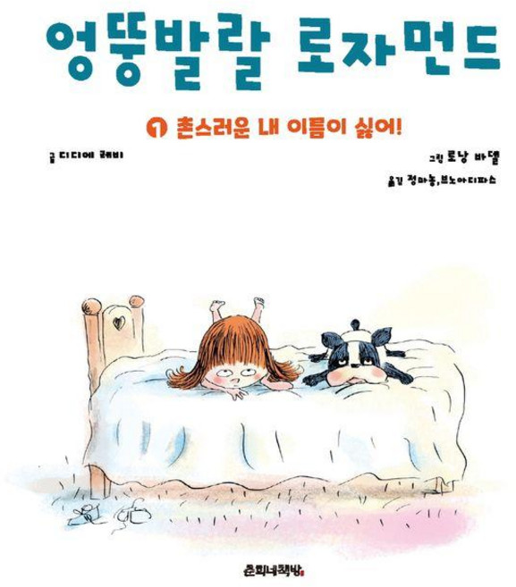 Choonybook 古靈精怪羅莎蒙 1 ： 我討厭我土氣的名字 (精裝), 迪迪埃·萊維