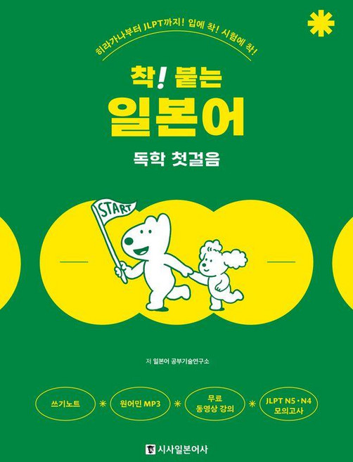 착! 붙는 일본어 독학 첫걸음, 시사일본어사