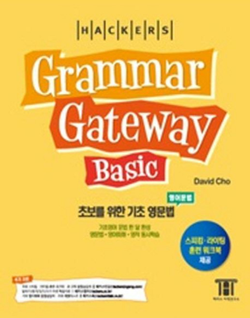 해커스그래머 게이트웨이 베이직: 초보를 위한 기초 영문법(Grammar Gateway Basic):기초영어 문법 한 달 완성 / 영문법ㆍ영어회화ㆍ영작 동시학습, 해커스 그레머 게이트웨이 베이직, 해커스어학연구소
