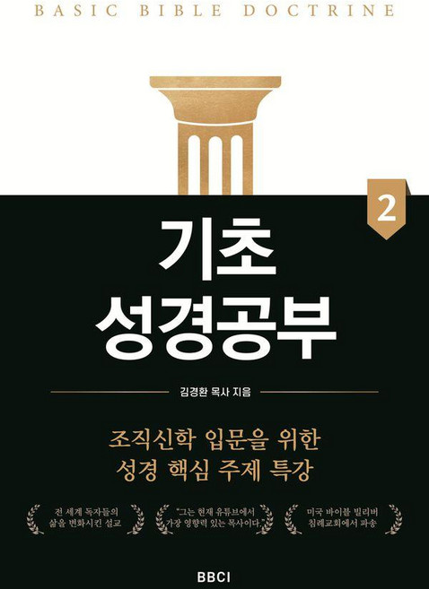 기초성경공부 2, BBCI, 김경환