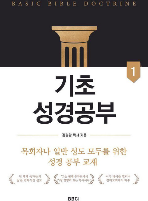 기초성경공부 1, BBCI, 김경환