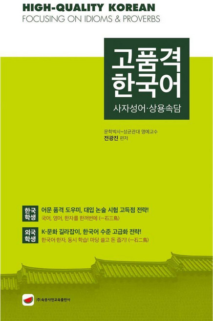고품격 한국어 : 사자성어 상용속담, 속뜻사전교육출판사, 상세내용 참조