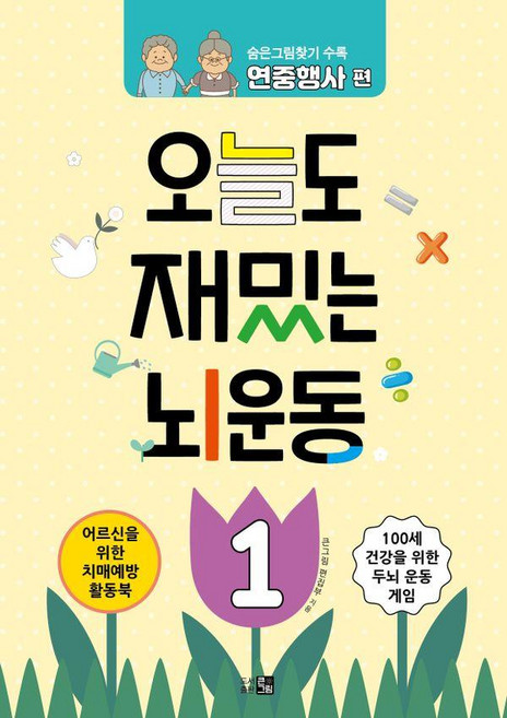 오늘도 재밌는 뇌운동 1 : 숨은그림찾기 수록 연중행사 편, 큰그림, 큰그림 편집부