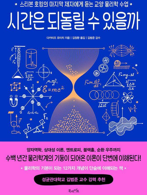 시간은 되돌릴 수 있을까:스티븐 호킹의 마지막 제자에게 듣는 교양 물리학 수업, 북라이프, 다카미즈 유이치