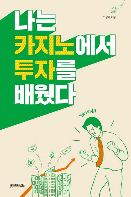 나는 카지노에서 투자를 배웠다, 페이퍼로드, 최성락