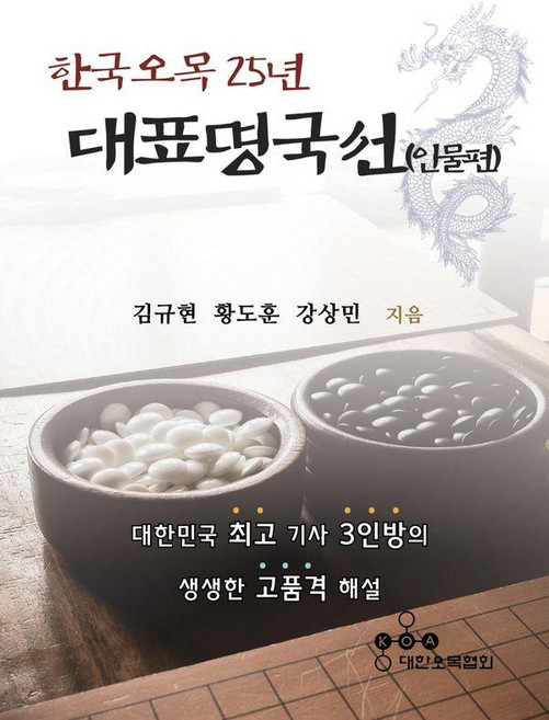 韓國五子棋25年代表名局選： 人物篇：大韓民國最強棋士3人組的生動高品質解說, 大韓五子棋協會, 金圭賢, 黃度勳, 姜尚民