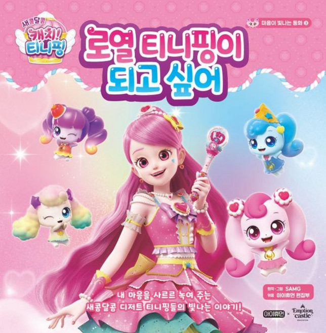 새콤달콤 캐치 티니핑 마음이 빛나는 동화: 로열 티니핑이 되고 싶어 (양장), 아이휴먼, 3