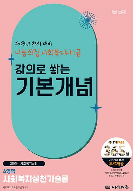 2025 사회복지사1급 강의로 쌓는 기본개념 4역역 : 사회복지실천기술론, 나눔의집