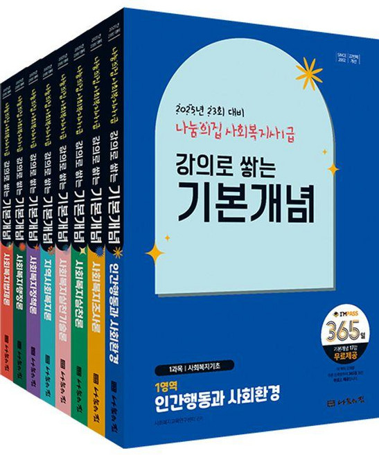 2025 사회복지사1급 강의로 쌓는 기본개념 세트 (전8권), 나눔의집