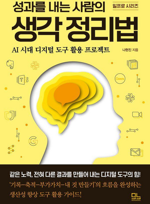 성과를 내는 사람의 생각 정리법:AI 시대 디지털 도구 활용 프로젝트, 모노북스, 나현진