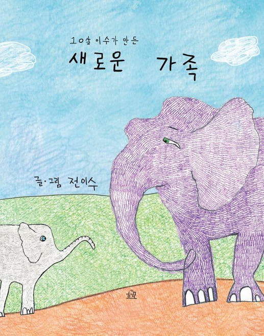 10살 이수가 만든 새로운 가족 (양장), 헤르몬하우스, 상세 설명 참조