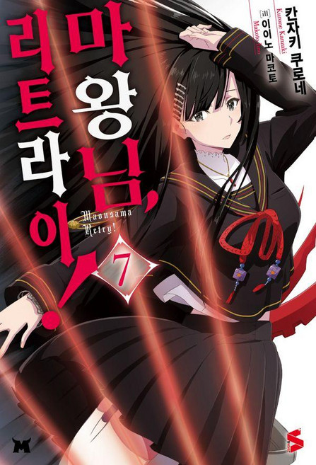 마왕님 리트라이! 7 - S Novel+, 칸자키 쿠로네, 소미미디어