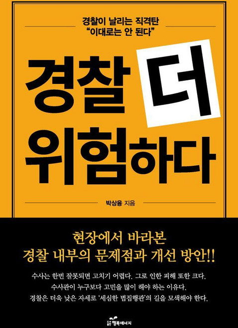 경찰 더 위험하다:경찰이 날리는 직격탄 "이대로는 안된다", 행복에너지, 박상융