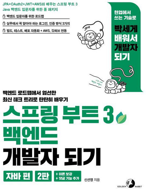 스프링 부트 3 백엔드 개발자 되기: 자바 편:JPA + OAuth2 + JWT + AWS와 배우는 스프링 부트 3, 골든래빗(주), 신선영