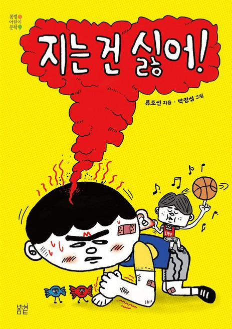 지는 건 싫어, 봄볕어린이문학 36, 봄볕, 류호선