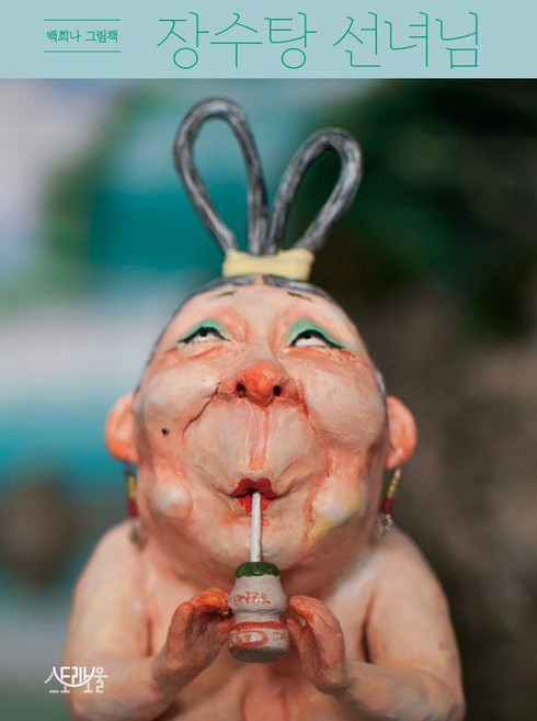 장수탕 선녀님: 백희나 그림책 (양장), 스토리보울, 상세내용 참조