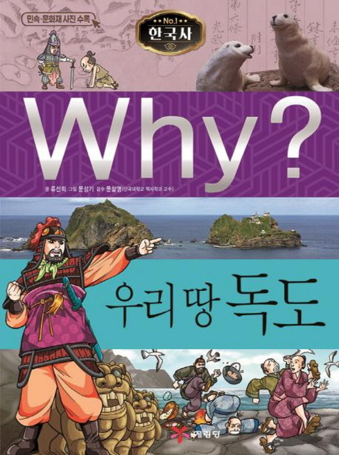 Why? 한국사 우리 땅 독도, 28, 예림당, 류선희