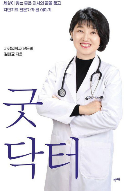 굿닥터, 렛츠북, 김태균
