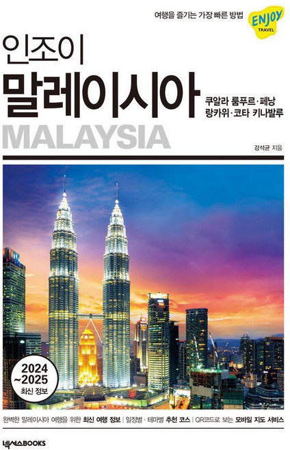 인조이 말레이시아: 쿠알라 룸푸르·페낭·랑카위·코타 키나발루 (2024~2025 최신정보), 강석균, 넥서스북스