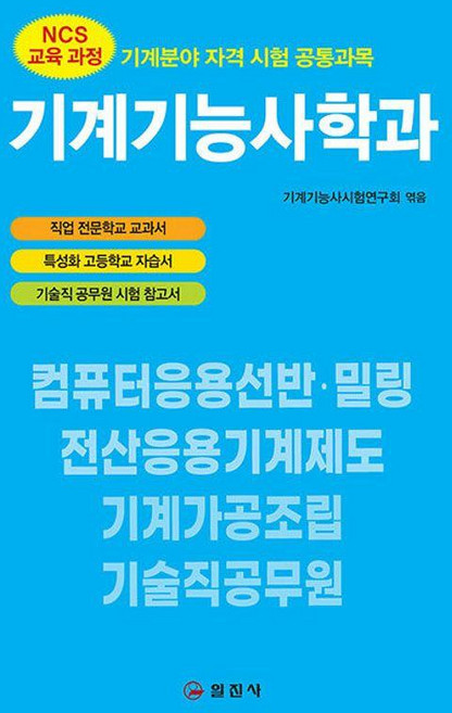 NCS교육과정 기계기능사학과, 일진사
