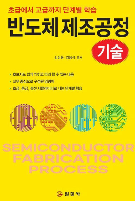 반도체 제조공정 기술 : 초급에서 고급까지 단계별 학습, 일진사, 김상용 김용식