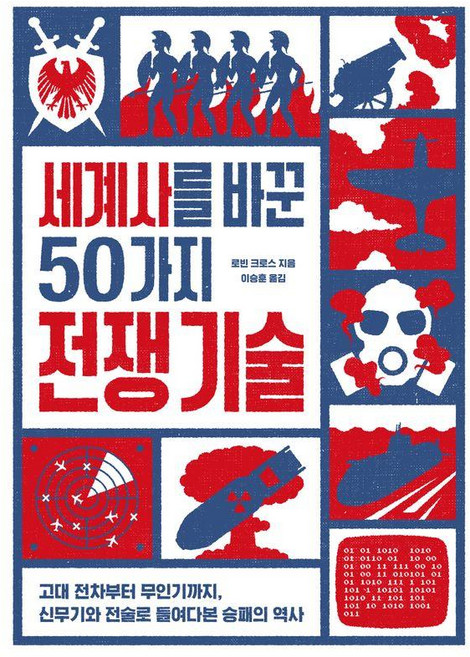 세계사를 바꾼 50가지 전쟁 기술:고대 전차부터 무인기까지 신무기와 전술로 들여다본 승패의 역사, 아날로그(글담), 로빈 크로스