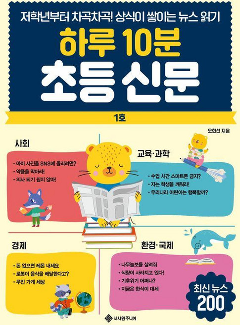 하루 10분 초등 신문 : 저학년부터 차곡차곡 상식이 쌓이는 뉴스 읽기, 서사원주니어, 오현선