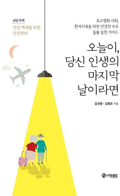 [더로드]오늘이 당신 인생의 마지막 날이라면 (양장), 김선영 김영오, 이노플리아