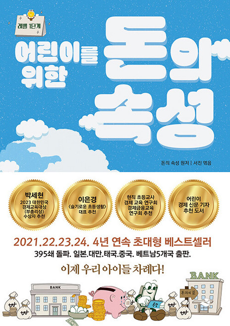 어린이를 위한 돈의 속성, 스노우폭스북스, 서진, 단품