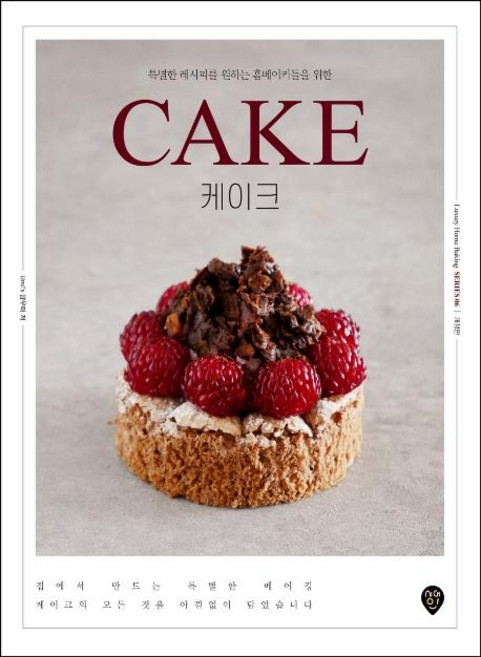특별한 레시피를 원하는 홈베이커들을 위한 케이크 개정판, 시대인, umi’s 양우미