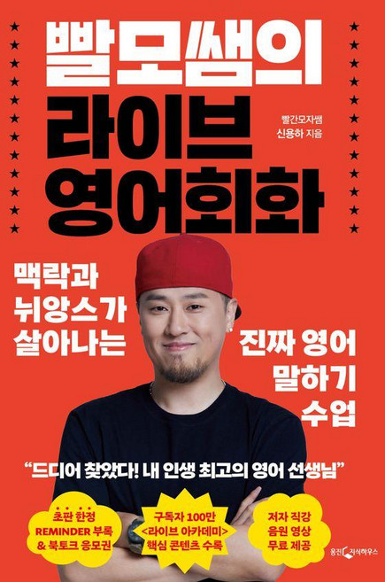 빨모쌤의 라이브 영어회화: 맥락과 뉘앙스가 살아나는 진짜 영어 말하기 수업, 웅진지식하우스, 단품