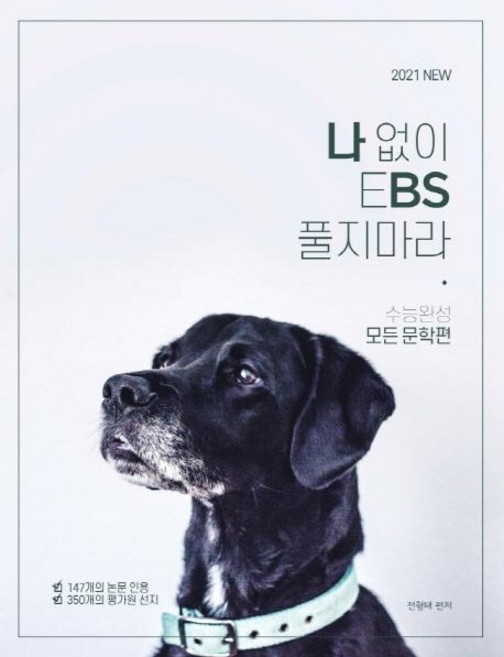 나 없이 EBS 풀지 마라 수능완성 모든 문학편 (2020년) - 2021 수능 국어 영역 대비, 대성SNC