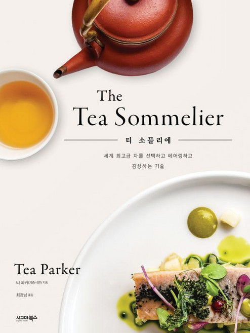 티 소믈리에:The Tea Sommelier, 시그마북스, 티 파커(치중시엔)