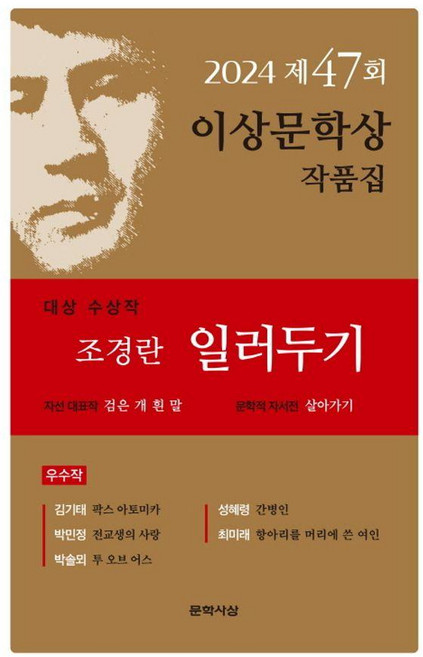 일러두기(제47회 이상문학상 작품집 2024년), 문학사상, 조경란김기태박민정박솔뫼성혜령최미래