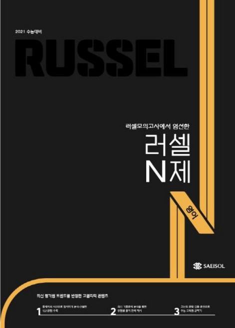 러셀 N제고등 영어(2020)(2021 수능대비):러셀모의고사에서 엄선한, 새이솔, 영어영역