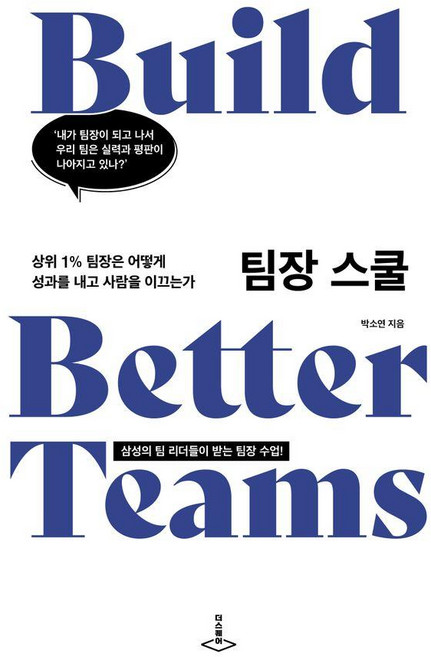 팀장 스쿨:상위 1% 팀장은 어떻게 성과를 내고 사람을 이끄는가, 더스퀘어, 박소연