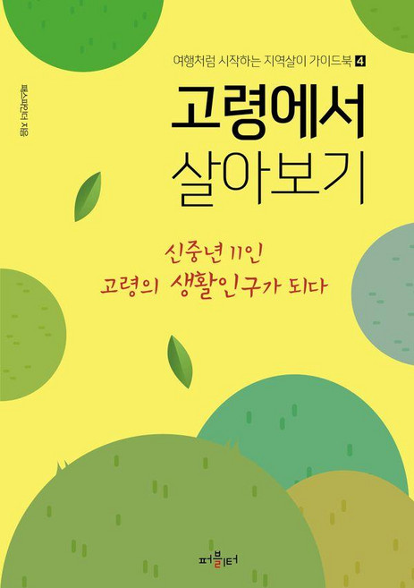 고령에서 살아보기 : 신중년 11인 고령의 생활인구가 되다 - 여행처럼 시작하는 지역살이 가이드북 4, 퍼블리터, 패스파인더