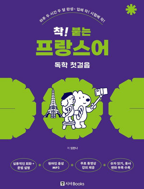 착! 붙는 프랑스어 독학 첫걸음, 시사북스