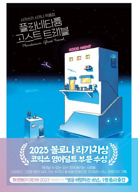 플라네타륨 고스트 트래블 : 사카쓰키 사카나 작품집 2023 볼로냐 라가치상 코믹스 영어덜트 부문 수상, 재담미디어