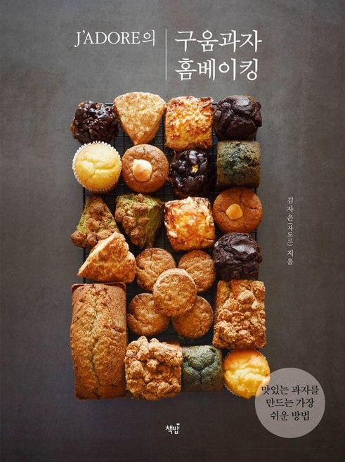 J’ADORE의구움과자 홈베이킹:맛있는 과자를 만드는 가장 쉬운 방법, 책밥, 김자은(자도르)