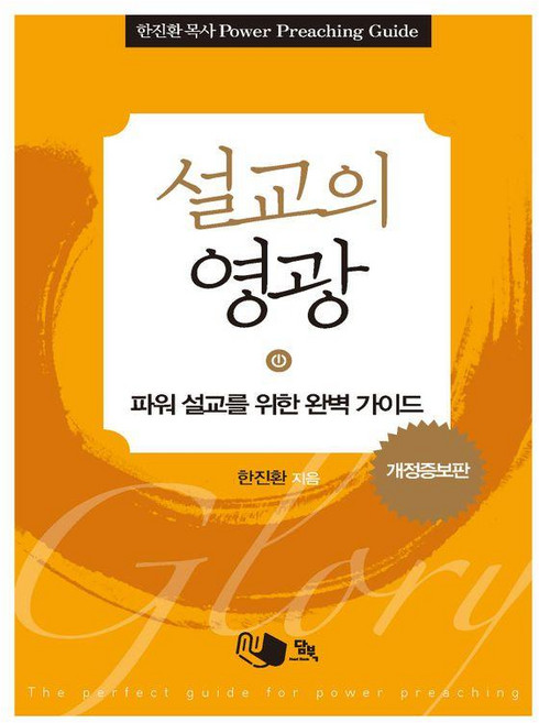 講道的榮耀：強效講道的完美指南, 韓進煥, 담북