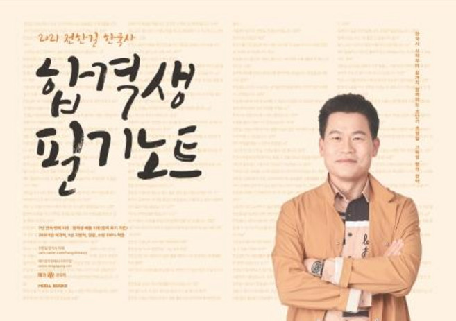 전한길 한국사 합격생 필기노트(2021):9급 국가직 9급 지방직 경찰 소방 적중, 모다북스