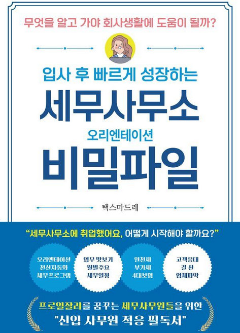 세무사무소 오리엔테이션 비밀파일:입사후 빠르게 성장하는, 나비소리, 택스마드레