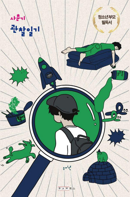 사춘기 관찰일기, 한사람북스, 우지연